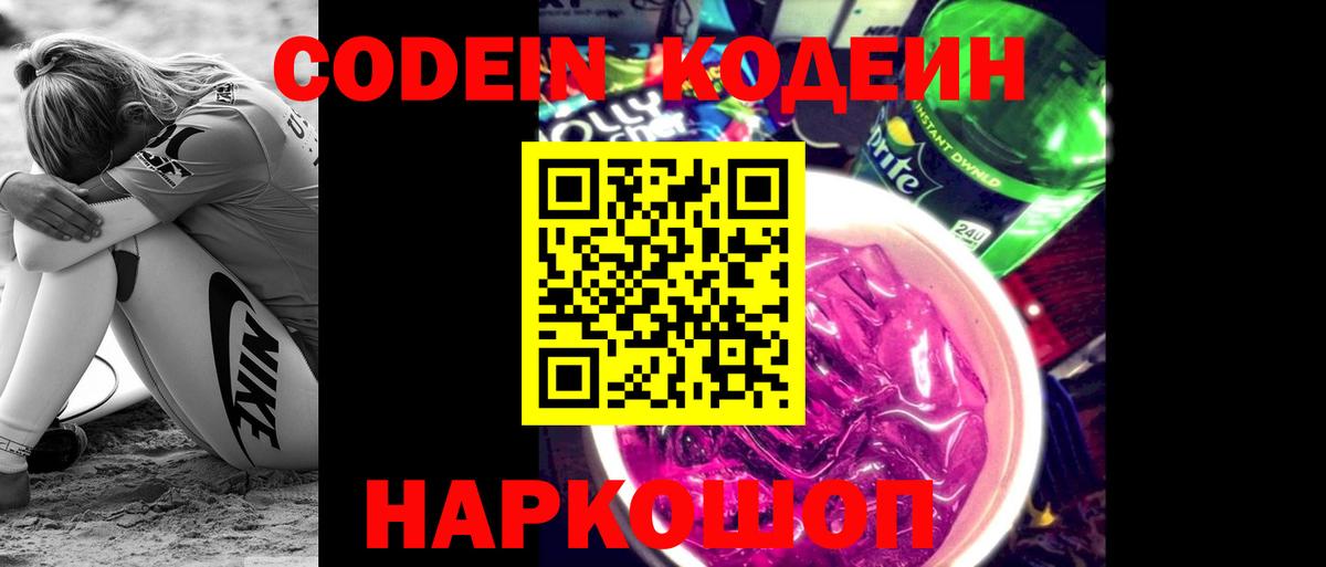 Саянск  Codein Purple Drank  Кодеиновый сироп Lean Purple Drank  Вход с VPN 